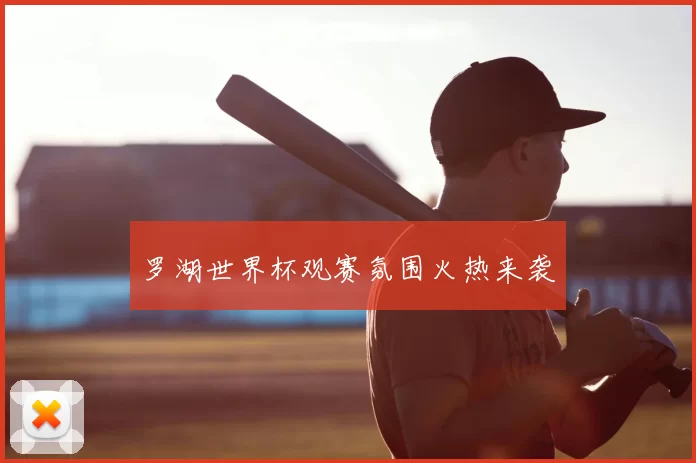 罗湖世界杯观赛氛围火热来袭
