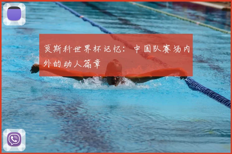 莫斯科世界杯记忆:中国队赛场内外的动人篇章