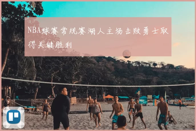 NBA球赛常规赛湖人主场击败勇士取得关键胜利