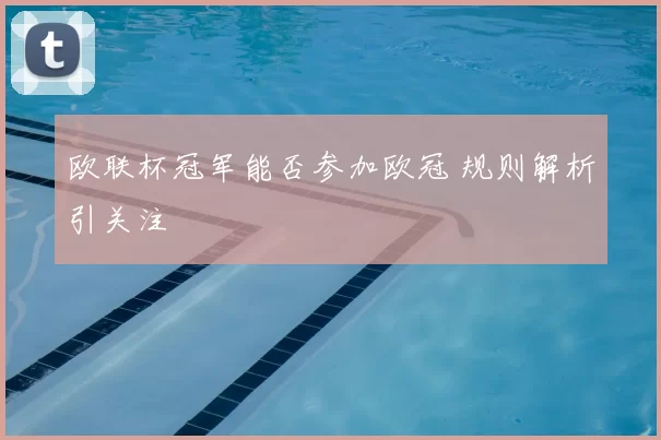 欧联杯冠军能否参加欧冠 规则解析引关注