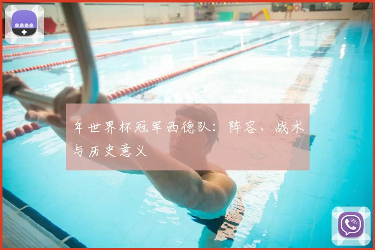 年世界杯冠军西德队:阵容、战术与历史意义