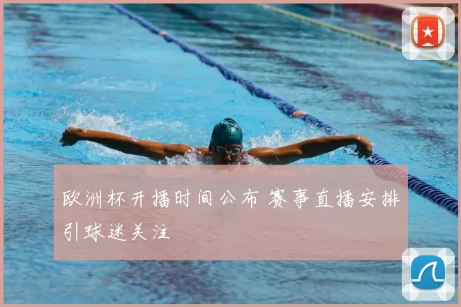 欧洲杯开播时间公布 赛事直播安排引球迷关注
