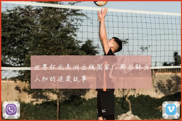 世界杯北美洲出线国家:那些鲜为人知的逆袭故事