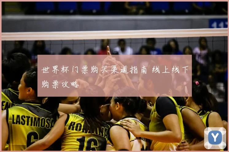 世界杯门票购买渠道指南 线上线下购票攻略
