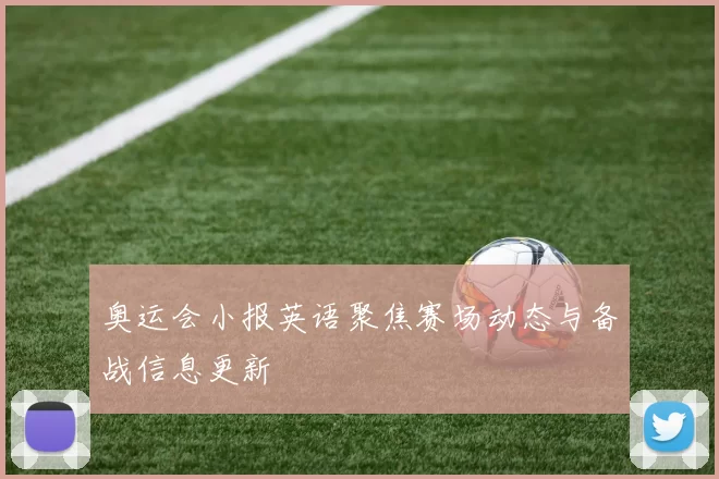 奥运会小报英语聚焦赛场动态与备战信息更新
