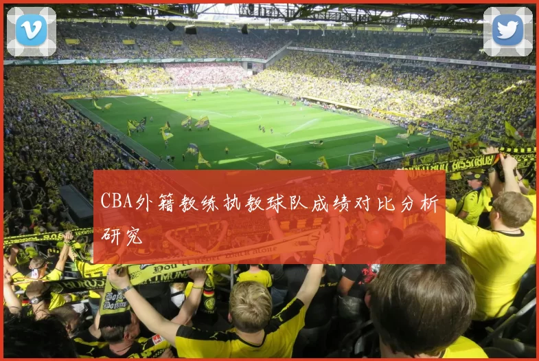 CBA外籍教练执教球队成绩对比分析研究