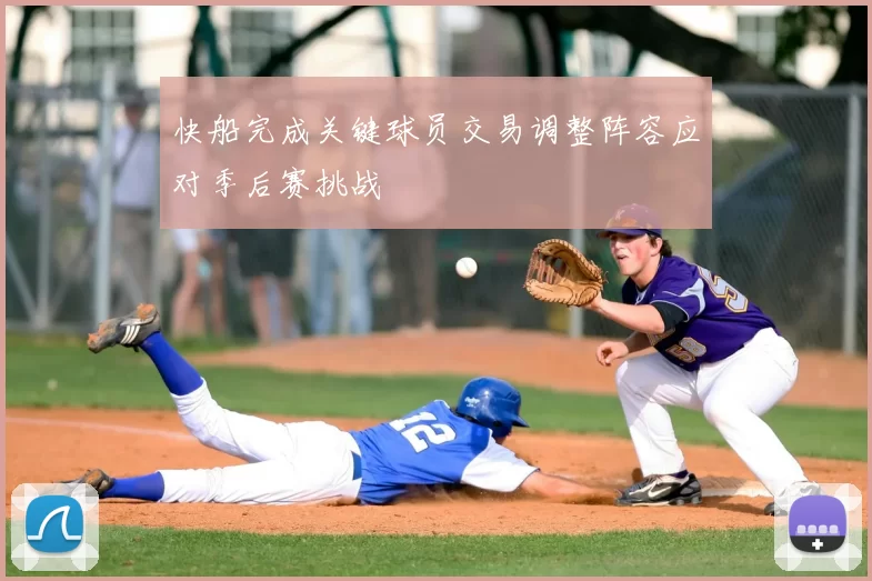 快船完成关键球员交易调整阵容应对季后赛挑战