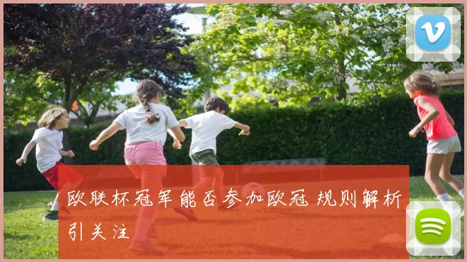 欧联杯冠军能否参加欧冠 规则解析引关注