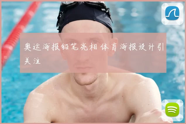 奥运海报铅笔亮相 体育海报设计引关注