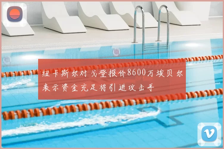 纽卡斯尔对戈登报价8600万埃贝尔表示资金充足将引进攻击手