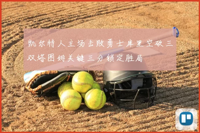 凯尔特人主场击败勇士库里空砍三双塔图姆关键三分锁定胜局