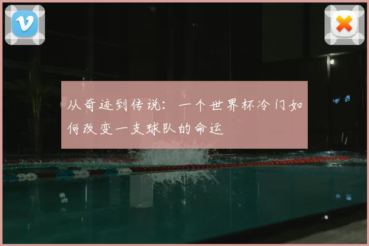 从奇迹到传说:一个世界杯冷门如何改变一支球队的命运