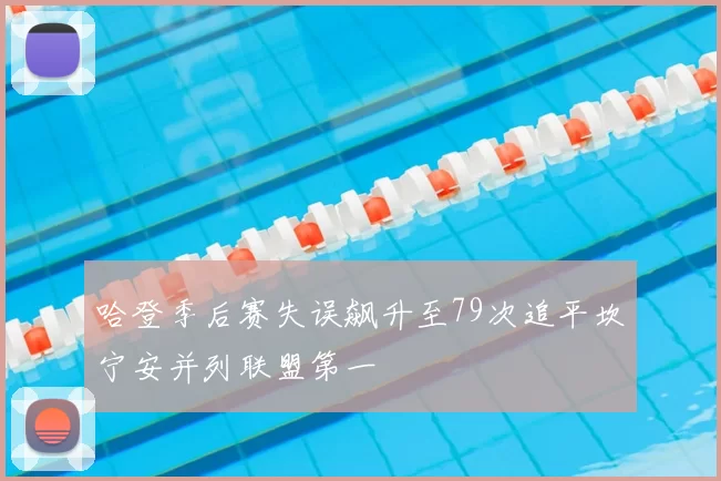 哈登季后赛失误飙升至79次追平坎宁安并列联盟第一