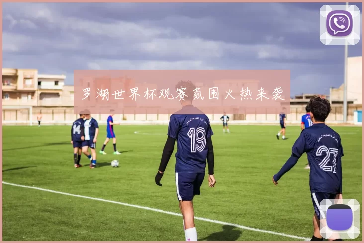 罗湖世界杯观赛氛围火热来袭