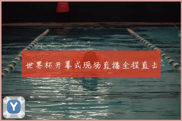世界杯开幕式现场直播全程直击
