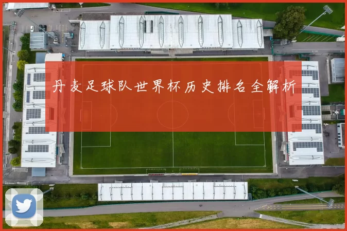 丹麦足球队世界杯历史排名全解析
