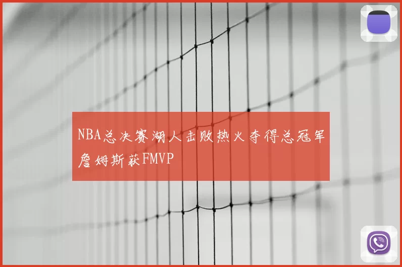 NBA总决赛湖人击败热火夺得总冠军詹姆斯获FMVP