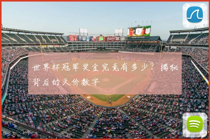 世界杯冠军奖金究竟有多少?揭秘背后的天价数字