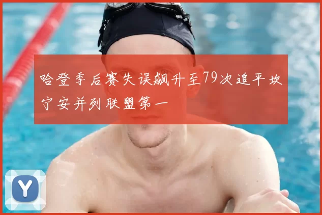 哈登季后赛失误飙升至79次追平坎宁安并列联盟第一