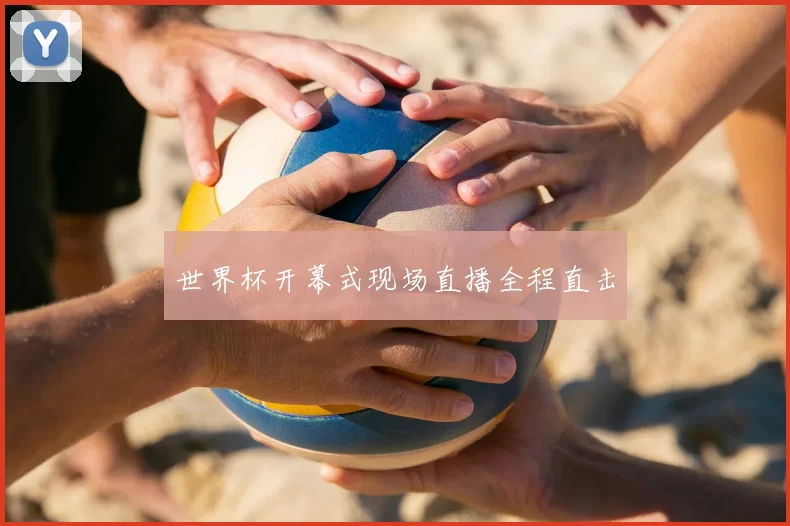 世界杯开幕式现场直播全程直击