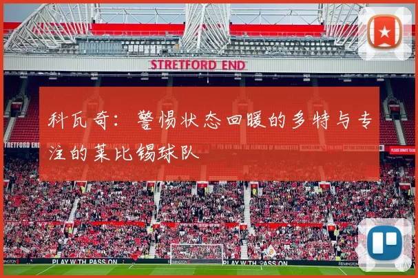 科瓦奇:警惕状态回暖的多特与专注的莱比锡球队
