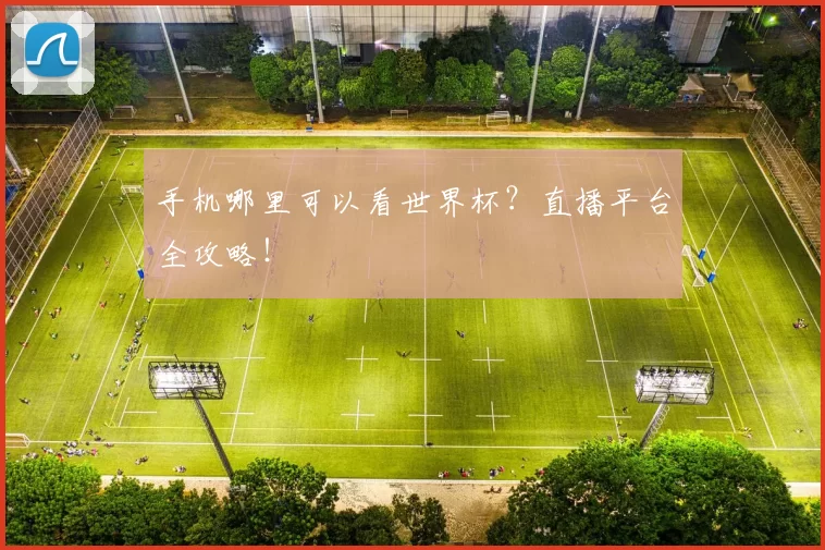手机哪里可以看世界杯?直播平台全攻略!