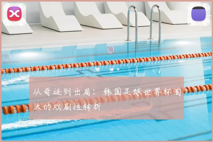 从奇迹到出局:韩国足球世界杯淘汰的戏剧性转折