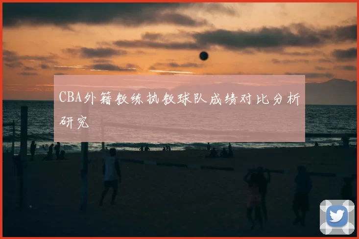 CBA外籍教练执教球队成绩对比分析研究