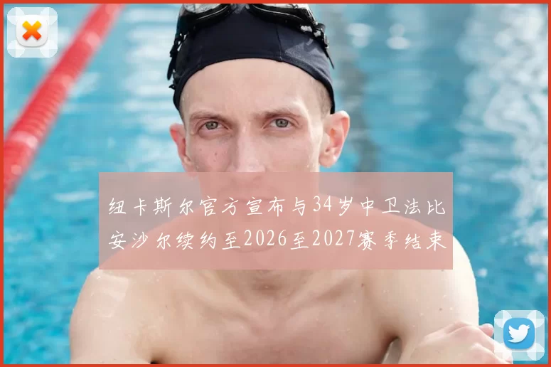 纽卡斯尔官方宣布与34岁中卫法比安沙尔续约至2026至2027赛季结束