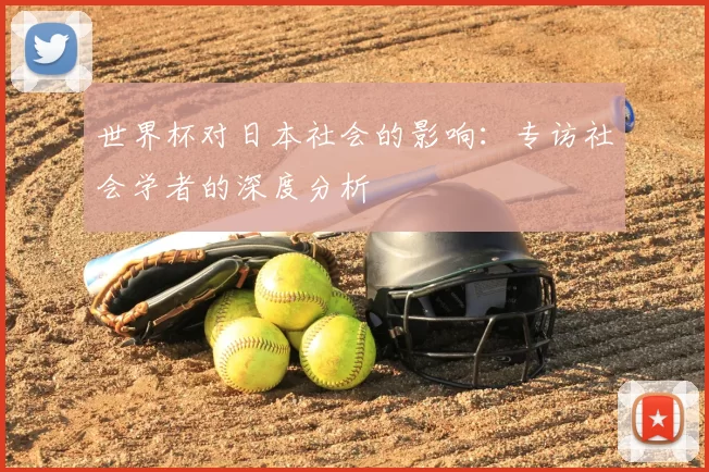 世界杯对日本社会的影响:专访社会学者的深度分析