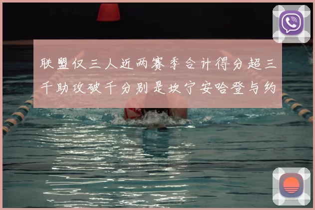 联盟仅三人近两赛季合计得分超三千助攻破千分别是坎宁安哈登与约基奇
