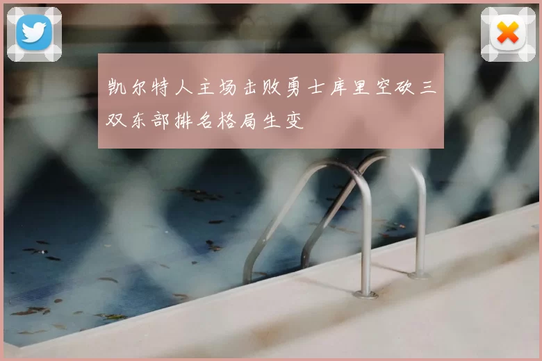 凯尔特人主场击败勇士库里空砍三双东部排名格局生变
