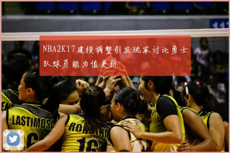 NBA2K17建模调整引发玩家讨论勇士队球员能力值更新