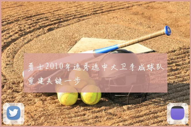 勇士2010年选秀选中大卫李成球队重建关键一步