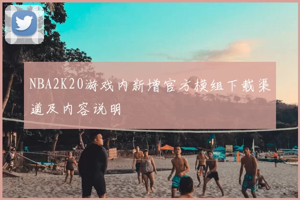 NBA2K20游戏内新增官方模组下载渠道及内容说明