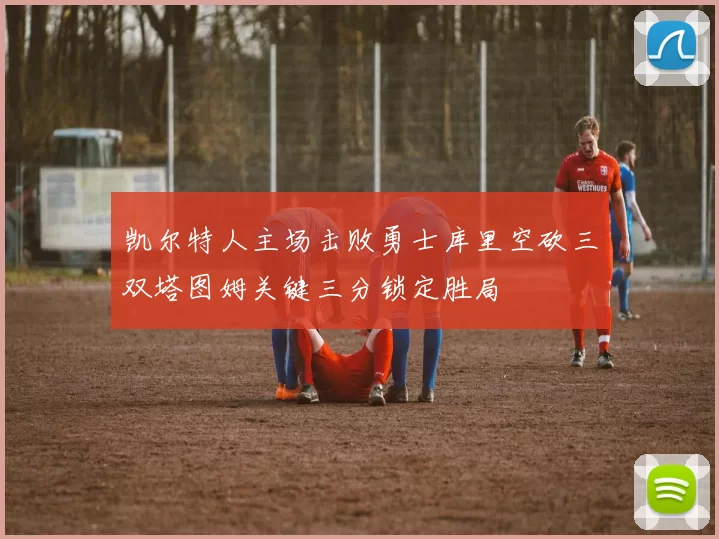 凯尔特人主场击败勇士库里空砍三双塔图姆关键三分锁定胜局