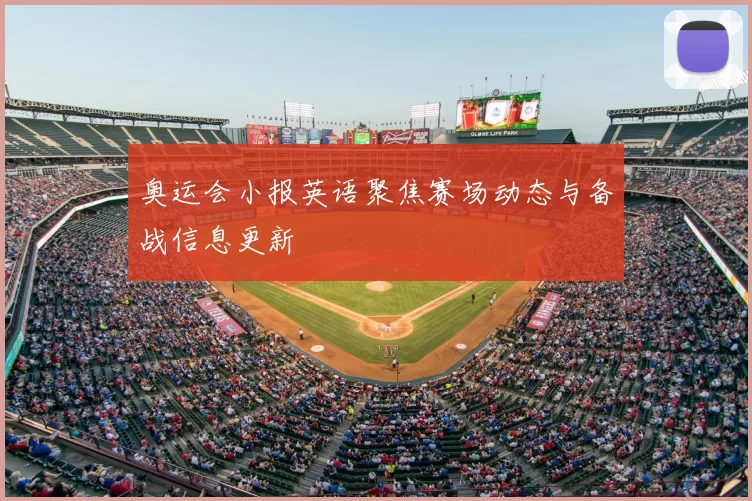 奥运会小报英语聚焦赛场动态与备战信息更新
